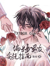 偏执男友安抚指南图片