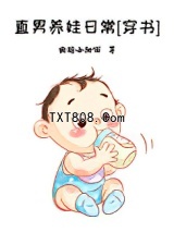 直男养娃日常[穿书]图片