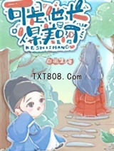 可是他长得美啊图片