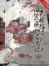 《爱哭体质给炮灰有什么用》全本TXT下载-作者：南辿星