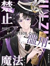 禁止滥用魔法图片