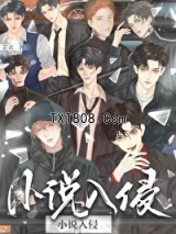 小说主角们入侵现实后图片