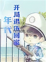 年代：开局退伍回家图片