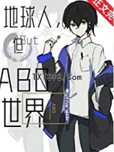地球人，但abo世界