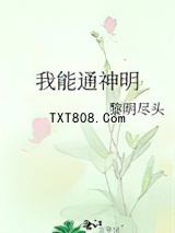 我能通神明图片