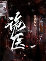 诡医（作者：黑猫睨睨）图片