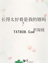 长得太好看是我的错吗？图片