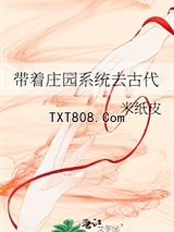 带着庄园系统去古代