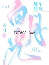 翻车翻成白月光图片