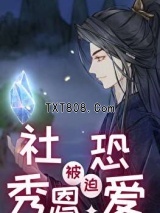 社恐被迫秀恩爱[快穿]