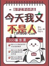 今天我又不是人图片