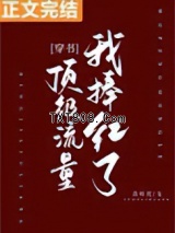 我捧红了顶级流量[穿书]图片