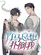 竹马总想扑倒我图片