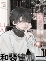 《和裴律师谈恋爱后》全本TXT下载-作者：彩云归