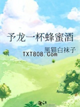 予龙一杯蜂蜜酒图片