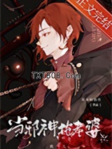 《当邪神，抢老婆》全本TXT下载-作者：深夜的饿兽