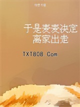 于是麦麦决定离家出走图片