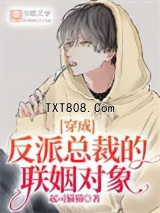 穿成反派总裁的联姻对象图片
