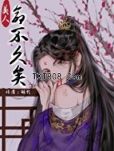 我看上的美人命不久矣怎么办