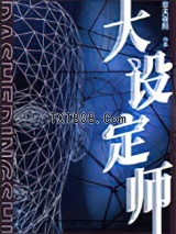 大设定师图片