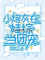 小炮灰在娃综当团宠图片