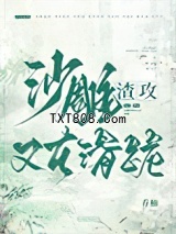 沙雕渣攻又在滑跪图片