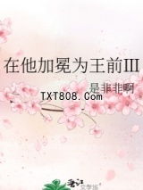 在他加冕为王前Ⅲ图片