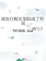 咸鱼巨鲸在星际成了传说图片