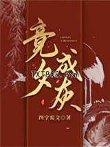 竞夕成灰图片