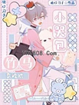 小哭包被暴躁竹马捡走后图片