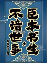 臣本书生，不谙世事……图片