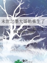 末世之墨大哥他重生了图片