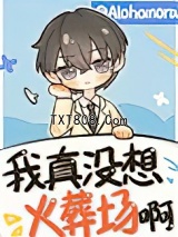 我真没想火葬场啊[快穿]图片