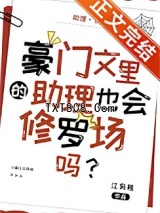 豪门文里的助理也会修罗场吗？图片