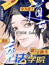在魔法学院做东方交换生图片