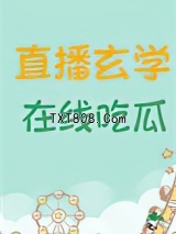 直播玄学,在线吃瓜图片