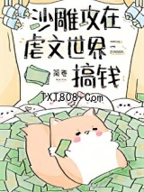 《沙雕攻在虐文世界搞钱》全本TXT下载-作者：简卷