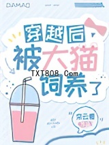 穿越后被大猫饲养了图片