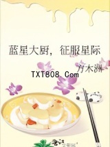 蓝星大厨，征服星际