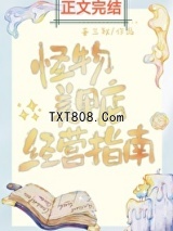 怪物美甲店经营指南图片