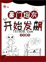 豪门炮灰开始发飙图片