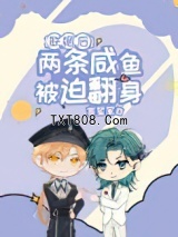 《联姻后两条咸鱼被迫翻身》全本TXT下载-作者：言笙笙