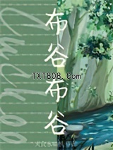 《布谷布谷》全本TXT下载-作者：天良永动机