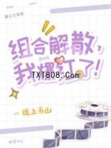 组合解散，我爆红了！