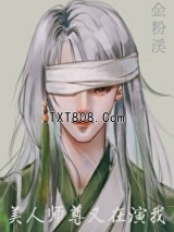 美人师尊又在演我[穿书]