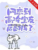 女装网恋到高冷室友翻车了图片