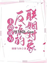 主动成为反派的联姻对象图片