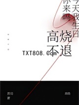 高烧不退
