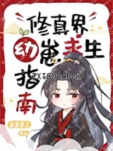 修真界幼崽求生指南图片