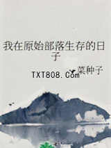 我在原始部落生存的日子图片